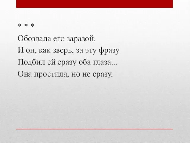 * * * Обозвала его заразой. И он, как зверь, за