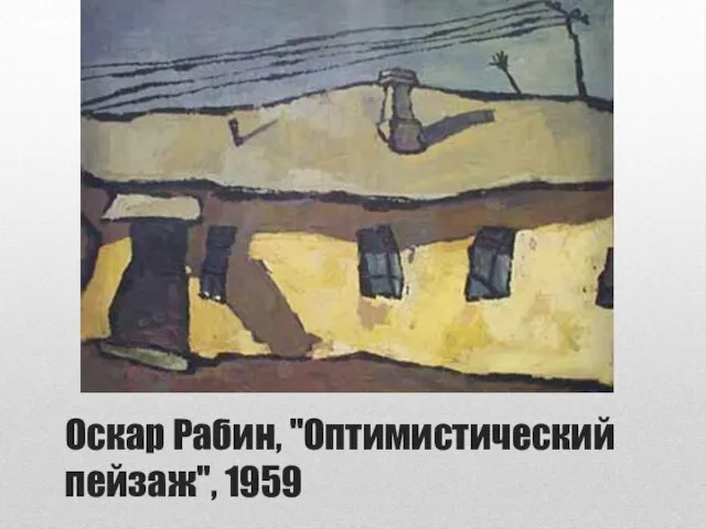 Оскар Рабин, "Оптимистический пейзаж", 1959