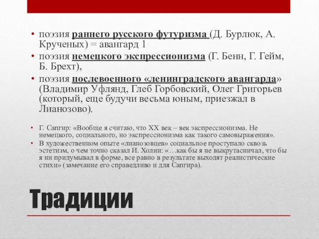 Традиции поэзия раннего русского футуризма (Д. Бурлюк, А. Крученых) = авангард