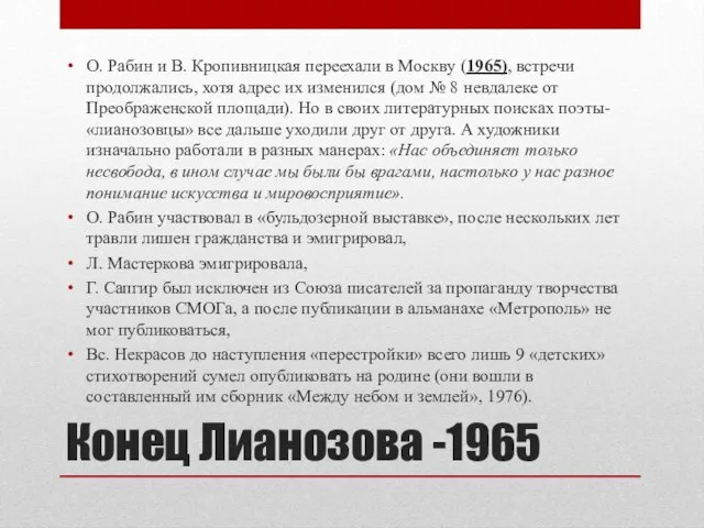 Конец Лианозова -1965 О. Рабин и В. Кропивницкая переехали в Москву