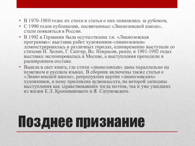 Позднее признание В 1970-1980 годах их стихи и статьи о них