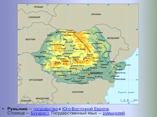 Румы́ния — государство в Юго-Восточной Европе. Столица — Бухарест. Государственный язык — румынский