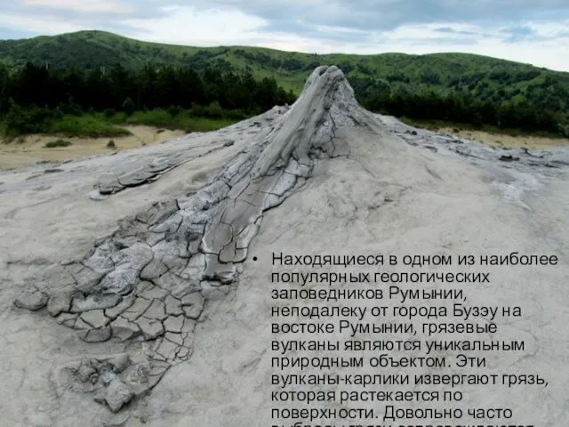 Находящиеся в одном из наиболее популярных геологических заповедников Румынии, неподалеку от
