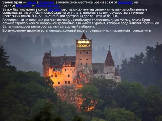 Замок Бран — замок в Румынии, в живописном местечке Бран в