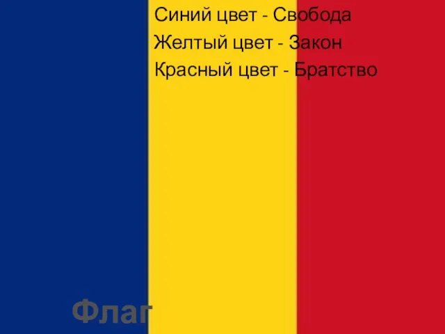 Синий цвет - Свобода Желтый цвет - Закон Красный цвет - Братство Флаг Румынии