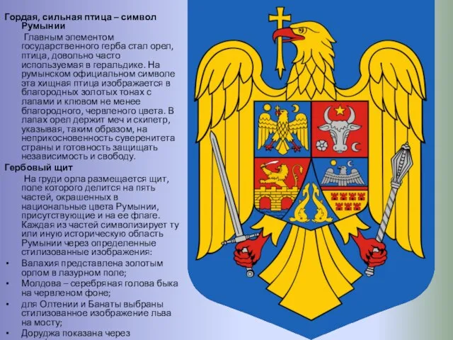 Гордая, сильная птица – символ Румынии Главным элементом государственного герба стал