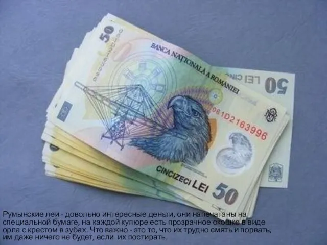 Румынские леи - довольно интересные деньги, они напечатаны на специальной бумаге,