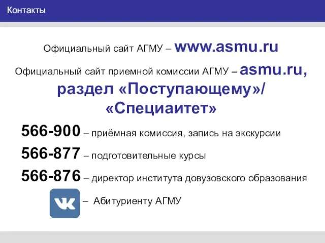 Контакты Официальный сайт АГМУ – www.asmu.ru Официальный сайт приемной комиссии АГМУ