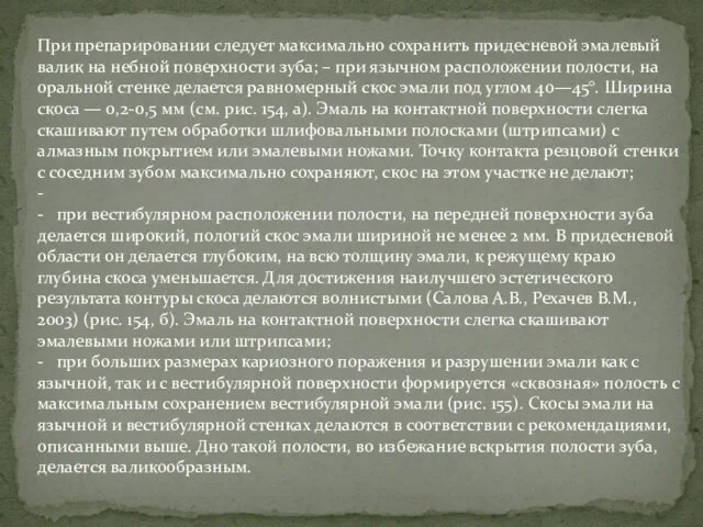 При препарировании следует максимально сохранить придесневой эмалевый валик на небной поверхности