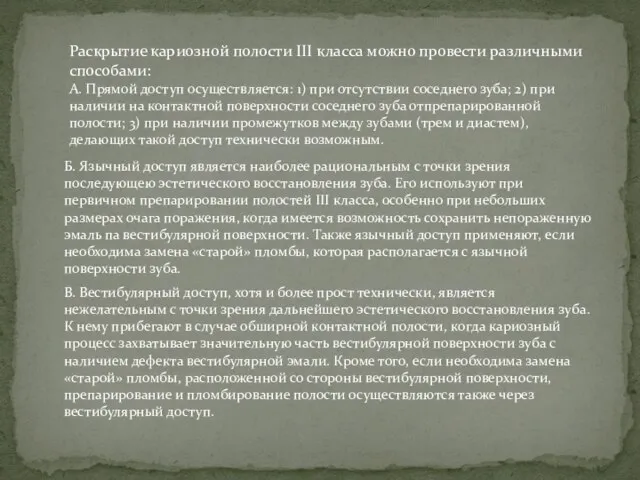 Раскрытие кариозной полости III класса можно провести различными способами: А. Прямой