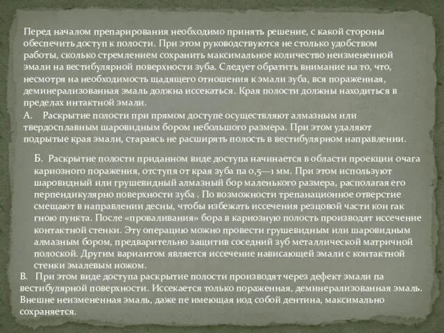 Перед началом препарирования необходимо принять решение, с какой стороны обеспечить доступ