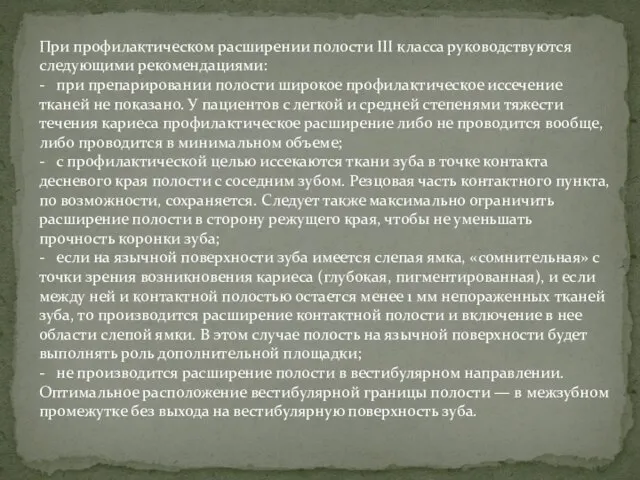 При профилактическом расширении полости III класса руководствуются следующими рекомендациями: - при