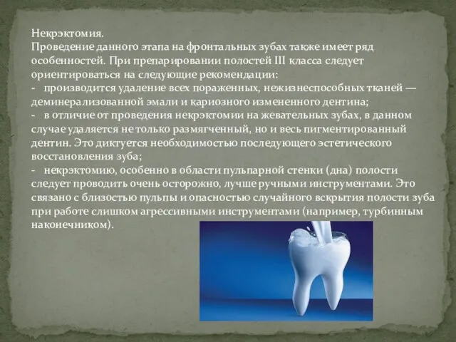Некрэктомия. Проведение данного этапа на фронтальных зубах также имеет ряд особенностей.