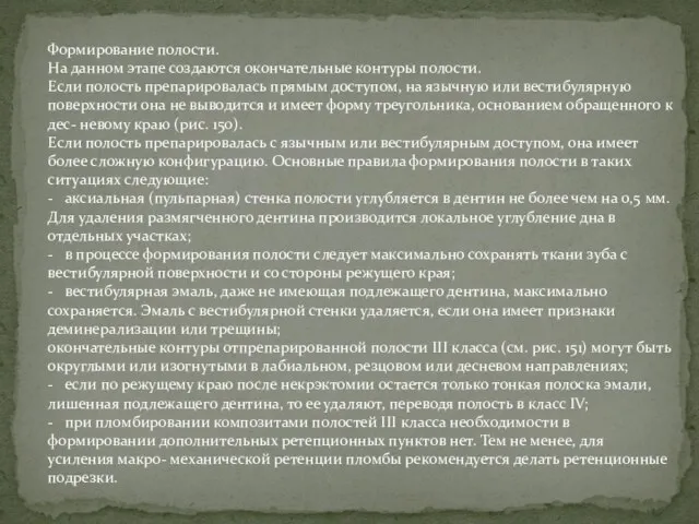 Формирование полости. На данном этапе создаются окончательные контуры полости. Если полость