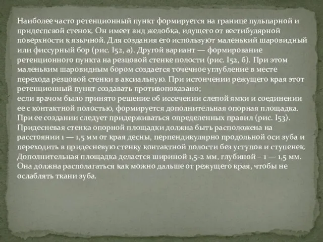 Наиболее часто ретенционный пункт формируется на границе пульпарной и придеспсвой стенок.