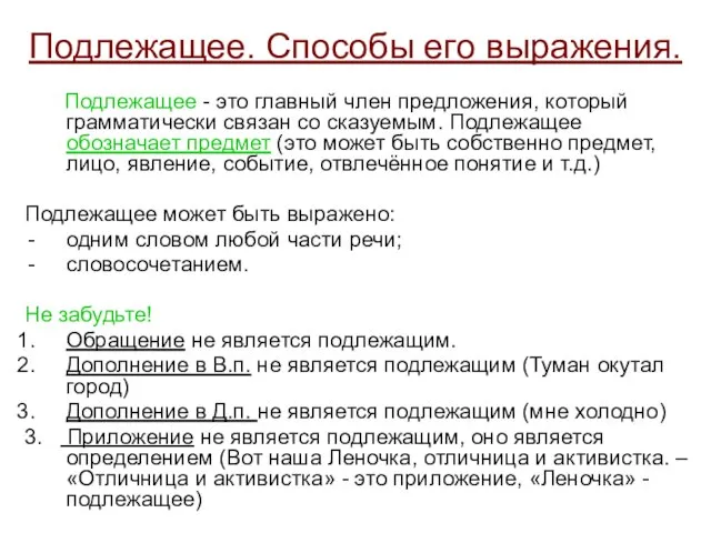 Подлежащее. Способы его выражения. Подлежащее - это главный член предложения, который