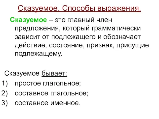 Сказуемое. Способы выражения. Сказуемое – это главный член предложения, который грамматически