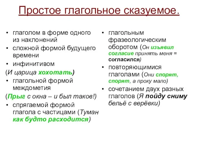 Простое глагольное сказуемое. глаголом в форме одного из наклонений сложной формой