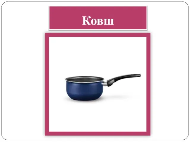 Ковш