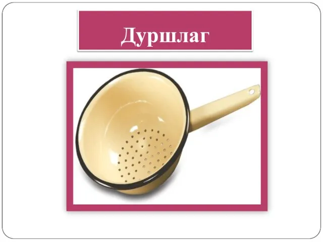 Дуршлаг