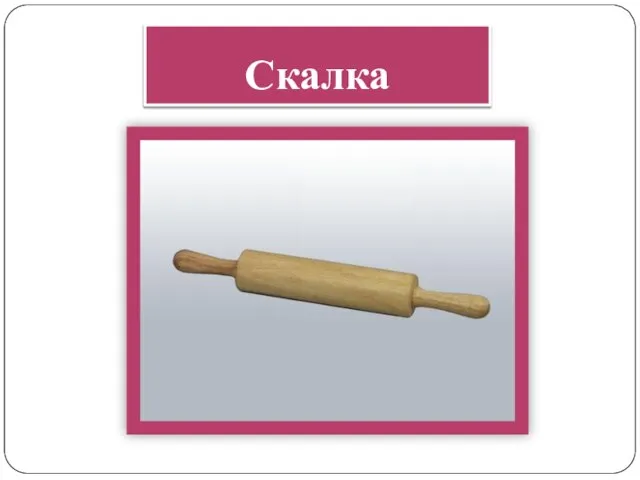 Скалка