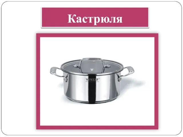 Кастрюля