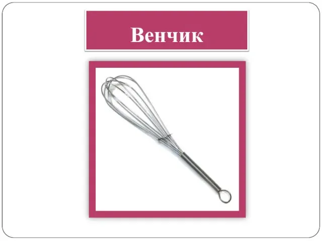 Венчик