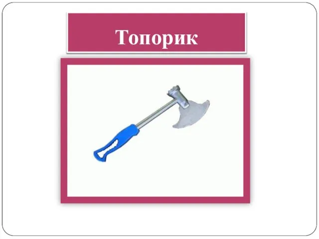 Топорик