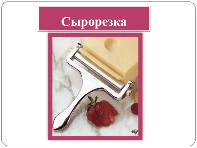 Сырорезка