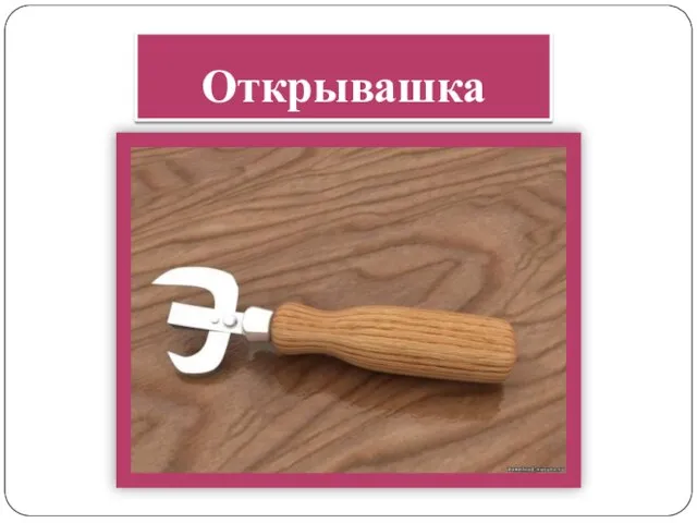 Открывашка