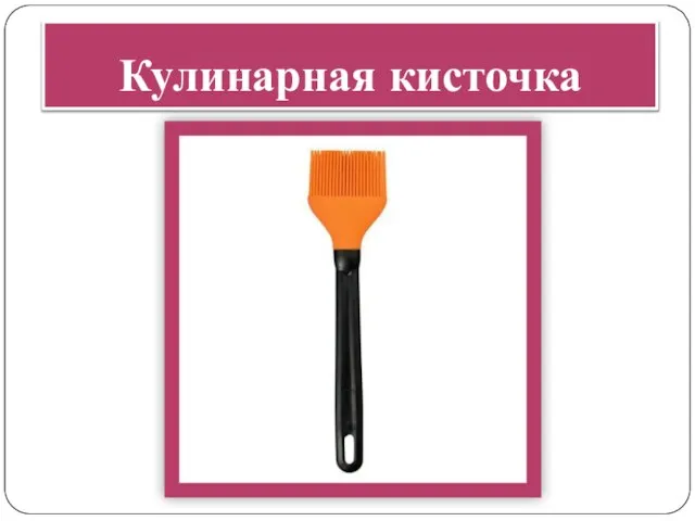 Кулинарная кисточка