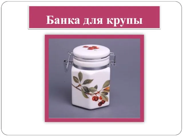 Банка для крупы