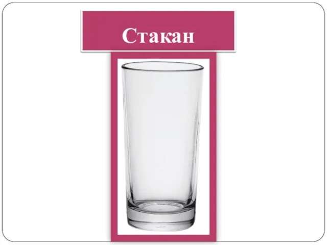 Стакан