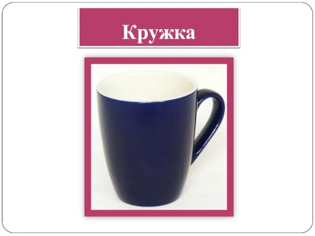 Кружка