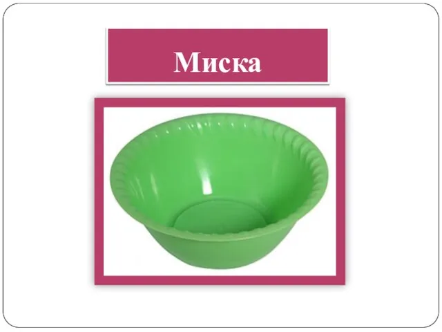 Миска