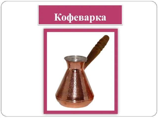 Кофеварка