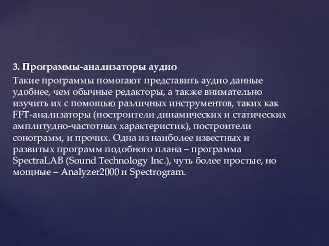 3. Программы-анализаторы аудио Такие программы помогают представить аудио данные удобнее, чем