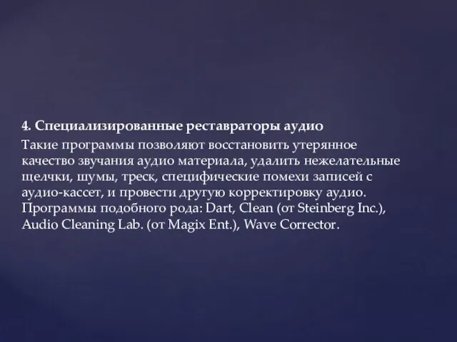 4. Специализированные реставраторы аудио Такие программы позволяют восстановить утерянное качество звучания