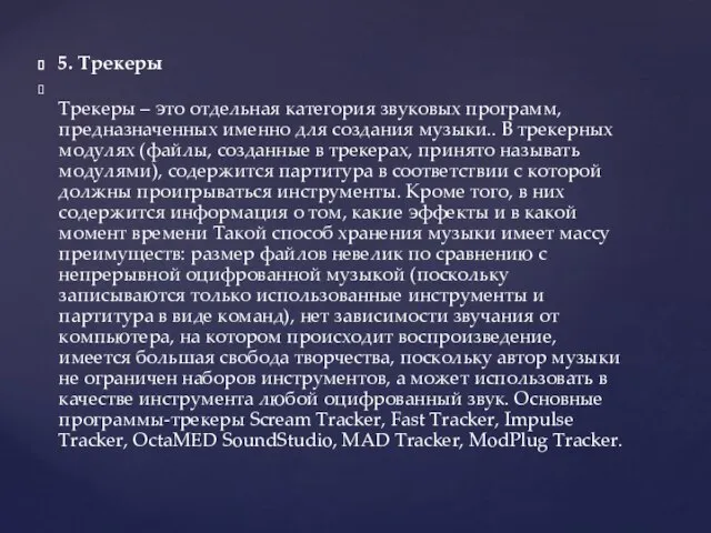 5. Трекеры Трекеры – это отдельная категория звуковых программ, предназначенных именно