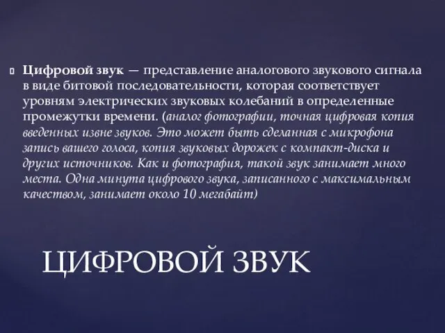 Цифровой звук — представление аналогового звукового сигнала в виде битовой последовательности,