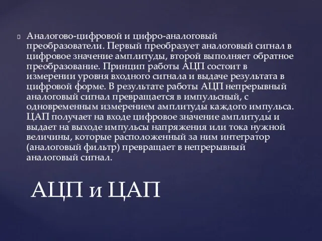 Аналогово-цифровой и цифро-аналоговый преобразователи. Первый преобразует аналоговый сигнал в цифровое значение