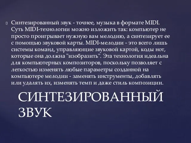 Синтезированный звук - точнее, музыка в формате MIDI. Суть MIDI-технологии можно