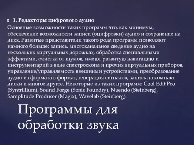 1. Редакторы цифрового аудио Основные возможности таких программ это, как минимум,