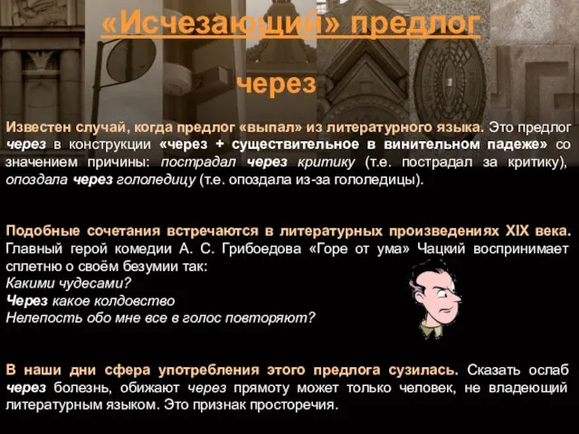 Известен случай, когда предлог «выпал» из литературного языка. Это предлог через