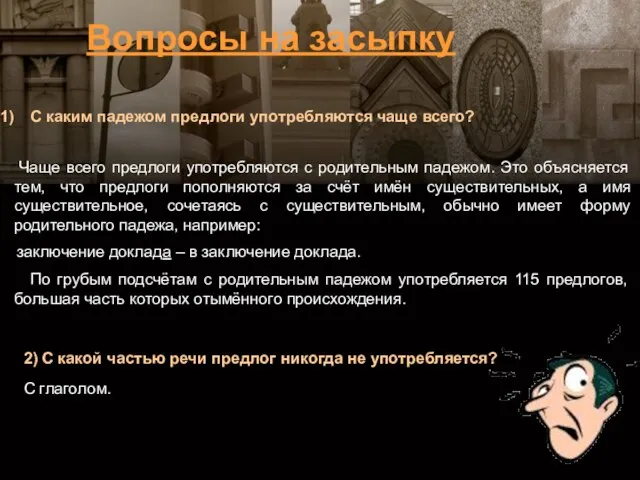 С каким падежом предлоги употребляются чаще всего? Чаще всего предлоги употребляются