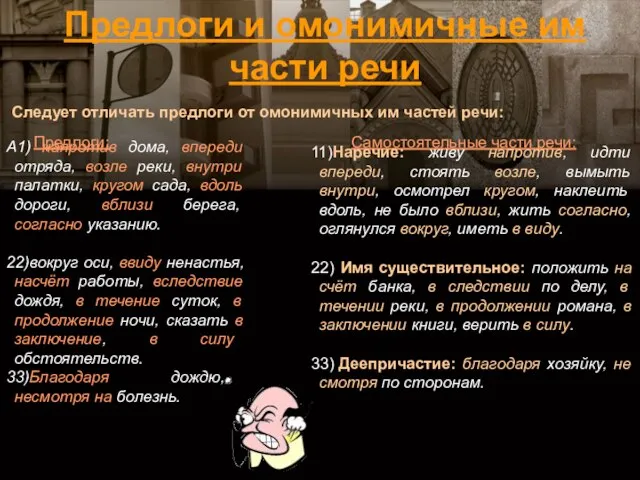 Следует отличать предлоги от омонимичных им частей речи: А1) напротив дома,