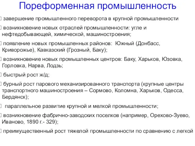 Пореформенная промышленность завершение промышленного переворота в крупной промышленности возникновение новых отраслей