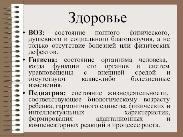 Здоровье ВОЗ: состояние полного физического, душевного и социального благополучия, а не