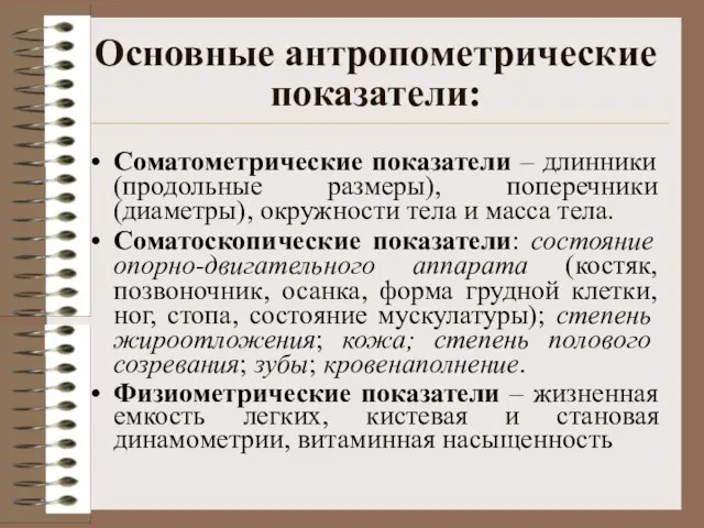 Основные антропометрические показатели: Соматометрические показатели – длинники (продольные размеры), поперечники (диаметры),