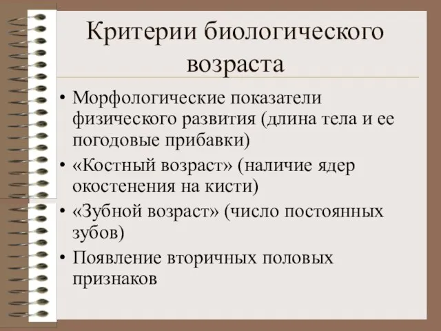 Критерии биологического возраста Морфологические показатели физического развития (длина тела и ее